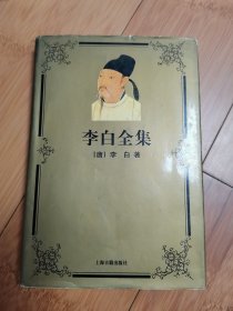 李白全集