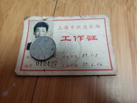 1975年上海市跃进农场工作证