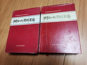 中共冀鲁豫边区党史资料丛书：财经工作资料选编（上、下）