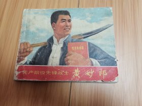 连环画：无产阶级先锋战士-黄妙郎（崇民县革命委员会政宣组编绘），封底后配