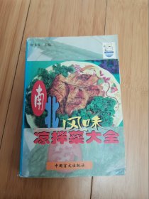 南北风味凉拌菜大全