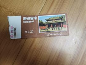 浙江杭州岳王庙（0.2元）门票