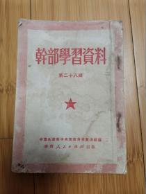 干部学习资料（第二十八辑），1951年华南