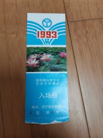 1993第四届山东文化艺术节开幕式入场券（济宁西关体育场）