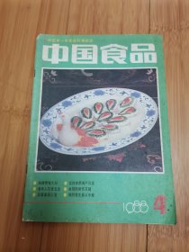 中国食品1988年第4期（扩建后的背景和平宾馆，连环画女儿红酒的来历）