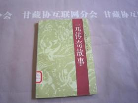 元传奇故事 古典戏曲故事丛书 第四辑 甘肃人民出版社 详见目录