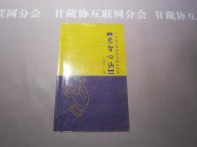 慧智心诀 中华民间慧智谚语精华撷集 贾曜鸣汇编 详见目录及摘要