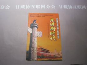 走进新时代 大型理论文献电视片配图解说词 中共党史出版社 详见目录及摘要