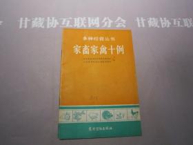 家畜家禽十例  多种经营丛书 农业读物出版社 详见目录及摘要