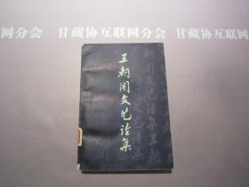 王朝闻文艺论集 第一集 上海文艺出版社 详见目录及摘要