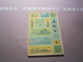 说新书 丛刊 1979年2期 上海文艺出版社 详见目录及摘要