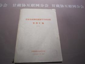 首届全国神经放射学学术会议资料汇编（一） 中华医学会放射学分会 详见目录及摘要