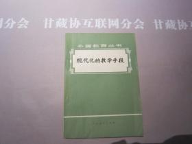 现代化的教学手段 人民教育出版社  详见目录及摘要