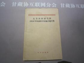 北京外国语学院1956年外语科学讨论会论文集 时代出版社 详见目录及摘要