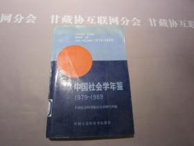 中国社会学年鉴1979-1989 中国大百科全书出版社  详见目录及摘要