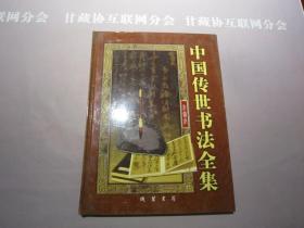 中国传世书法全集第一卷（全品） 线装书局 详见目录及摘要