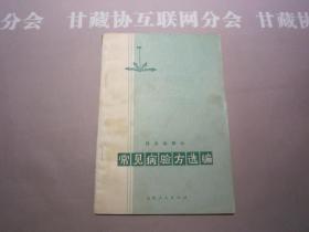 常见病验方选编 传染病部分  山西人民出版社出版  详见目录及摘要