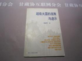 超级大国的战败与启示  陕西人民教育  详见目录及摘要