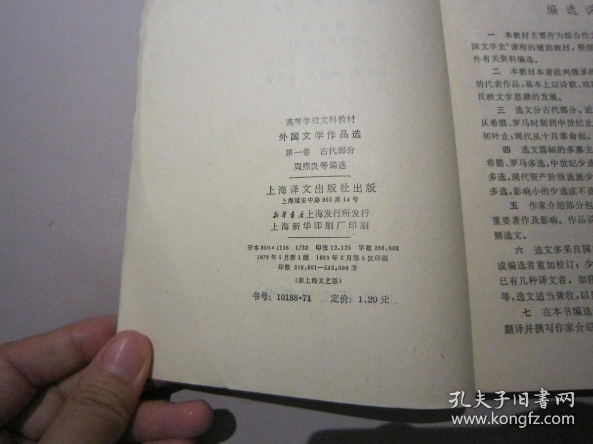 外国文学作品选 第一卷 上海译文出版社 详见目录及摘要