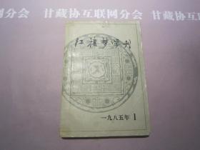 红楼梦学刊 1985年第1期  文化艺术出版社  详见目录及摘要