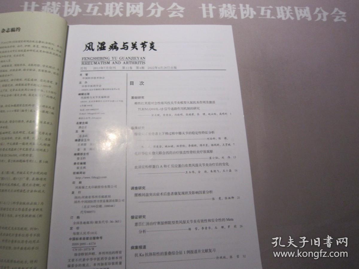 风湿病与关节炎2022年第4期学习参考资料 中华中医药学会 详见目录及摘要