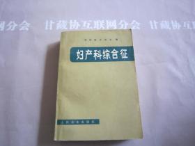 妇产科综合征 人民卫生出版社 详见目录