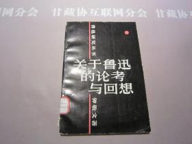 关于鲁迅的论考与回想 鲁迅研究丛书 陕西人民出版社 详见目录及摘要