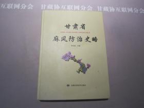 甘肃省麻风防治史略  甘肃科学技术出版社 详见目录及摘要