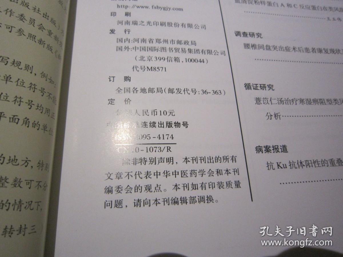 风湿病与关节炎2022年第4期学习参考资料 中华中医药学会 详见目录及摘要