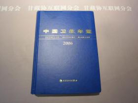 中国卫生年鉴2006 人民卫生出版社 详见目录及摘要