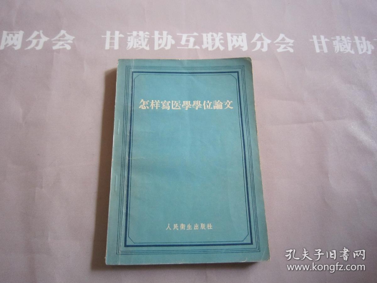 怎样写医学学位论文 人民卫生出版社 详见目录