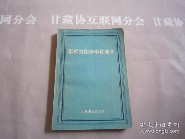 怎样写医学学位论文 人民卫生出版社 详见目录