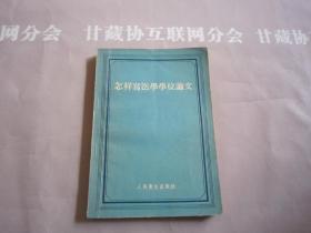 怎样写医学学位论文 人民卫生出版社 详见目录