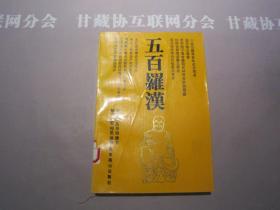 五百罗汉 北京燕山出版社 详见目录及摘要