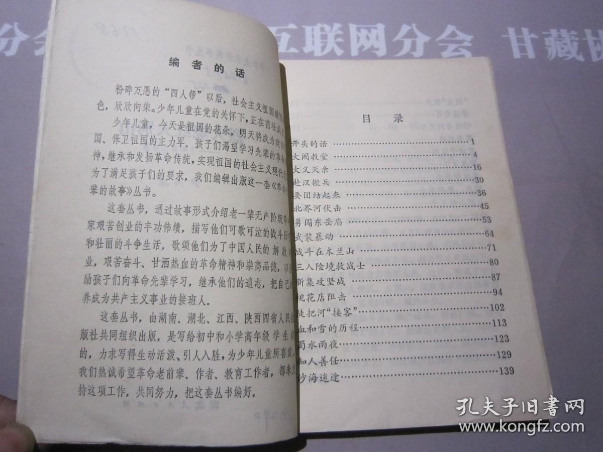 烈火烧红大别山 革命先辈的故事丛书 王树声的故事 湖北人出版社 详见目录及摘要