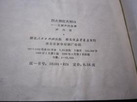 烈火烧红大别山 革命先辈的故事丛书 王树声的故事 湖北人出版社 详见目录及摘要