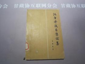 汉唐佛教思想论集 人民出版社 详见目录及摘要