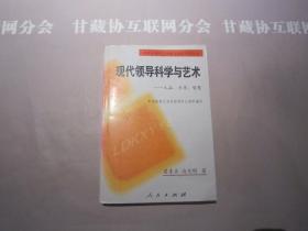 现代领导科学与艺术 人品 才华 智慧 人民出版社 详见目录及摘要