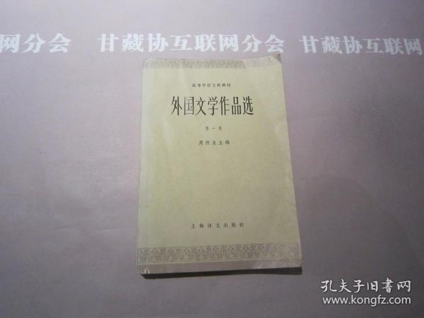 外国文学作品选 第一卷 上海译文出版社 详见目录及摘要