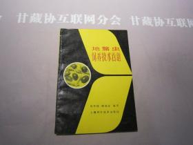 地鳖虫饲养技术百题  上海科学技术出版社 详见目录及摘要