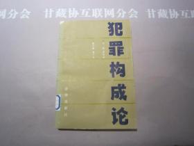 犯罪构成论  法律出版社  详见目录及摘要