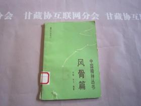 中国精神丛书 情恋篇 海洋出版社 详见目录