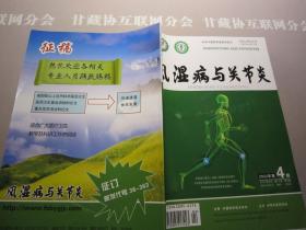 风湿病与关节炎2022年第4期学习参考资料 中华中医药学会 详见目录及摘要