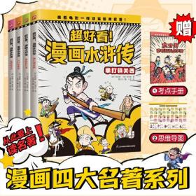 超好看！漫画水浒传（全4册）