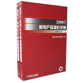 2007机电产品报价手册:泵阀分册（上下册）（全二册）