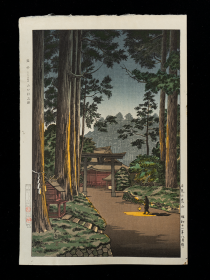【日光 二荒山】土屋光逸  后摺浮世绘新版画木版画