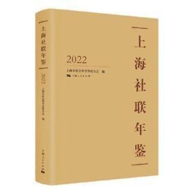 上海社联年鉴2022（未开封）