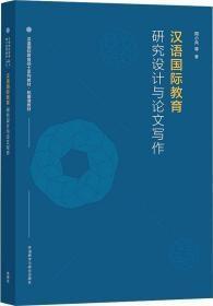 汉语国际教育研究设计与论文写作（汉语国际教育硕士系列教材·拓展课教材）