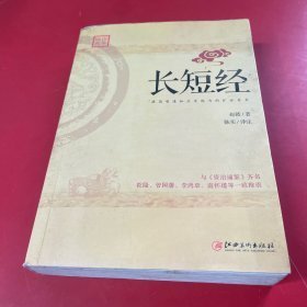 长短经：又名《反经》与《资治通鉴》齐名