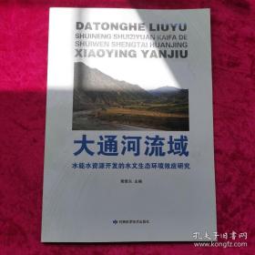 大通河流域水能水资源开发的水文生态环境效应研究